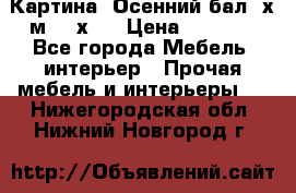 	 Картина “Осенний бал“ х.м. 40х50 › Цена ­ 6 000 - Все города Мебель, интерьер » Прочая мебель и интерьеры   . Нижегородская обл.,Нижний Новгород г.